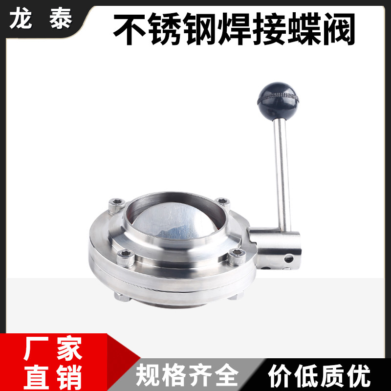 304不锈钢卫生级焊接蝶阀手动316对焊食品阀门德标38 51 63 70 85