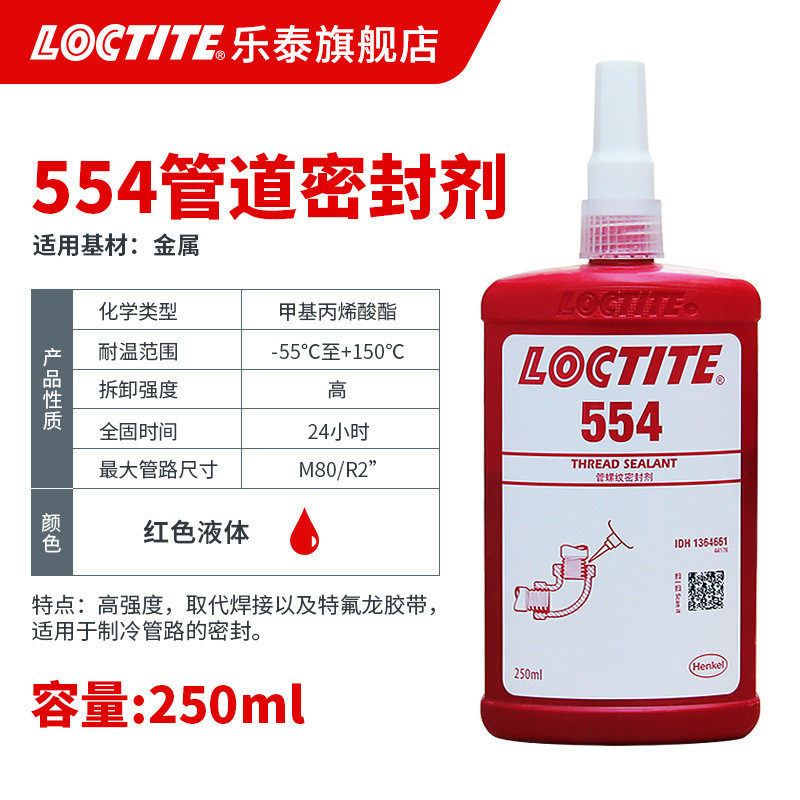 loctite乐泰管道密封胶 554 细牙液压气动管道螺丝胶螺纹 厌氧胶