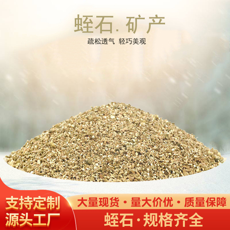 保温蛭石批发无土栽培园艺育苗金黄色膨胀蛭石颗粒3-6mm规格全