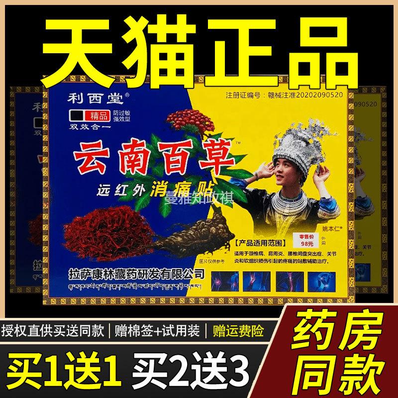 利西堂云南百草远红外消痛贴4贴/盒官方正品皮肤外用肩颈腰腿8298