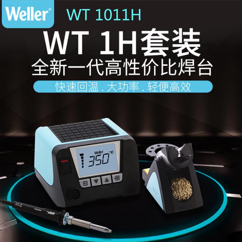 威乐wellerWT1010H/1011H无铅焊台恒温数显维修电烙铁WT1H焊台