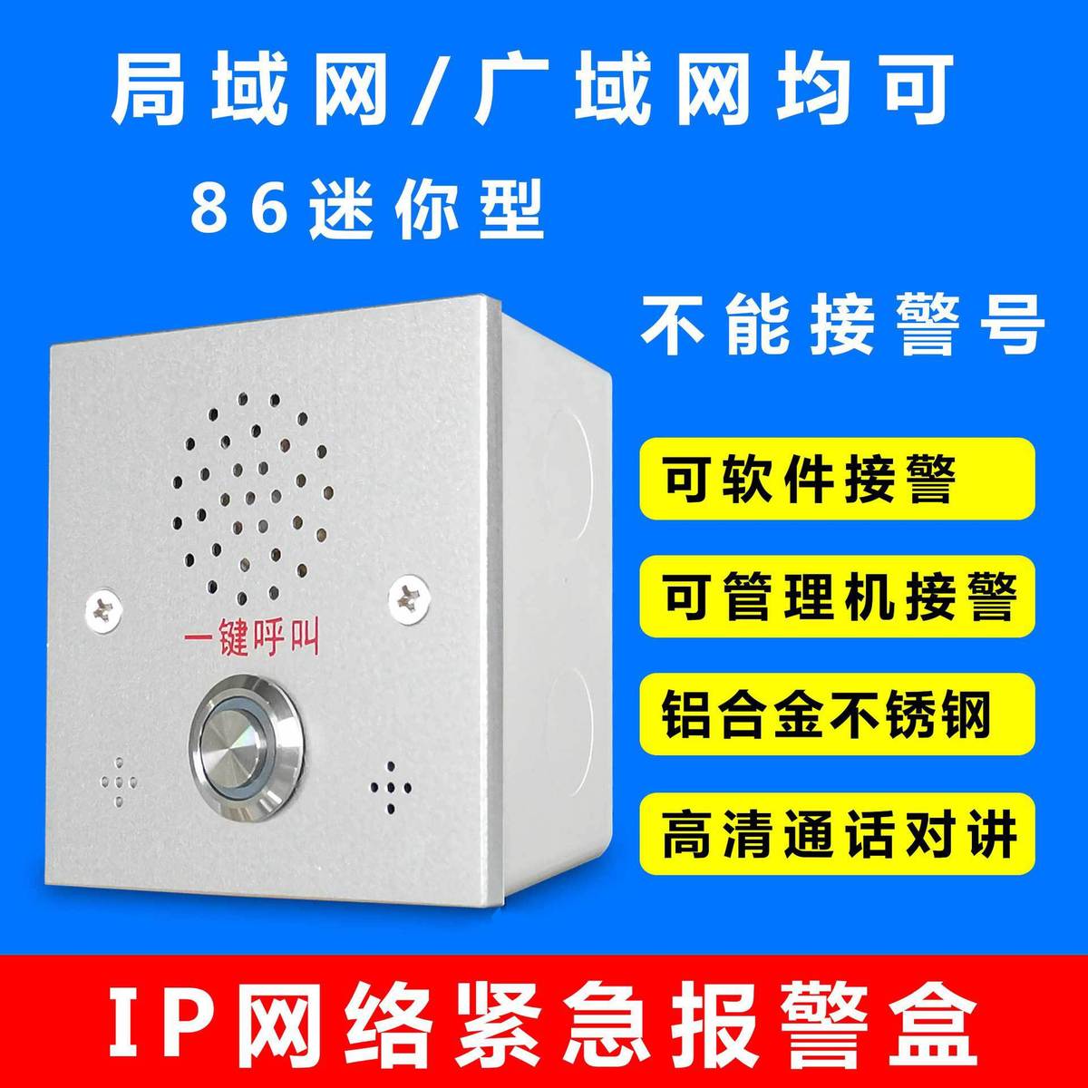 IP非可视对讲报警盒，局域网广域网均可使用，不能接警号
