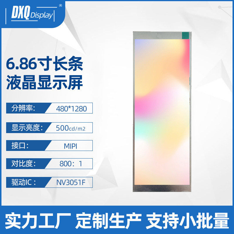 厂家6.86寸长条屏480*1280lcd液晶屏电子货架车载仪表液晶显示屏