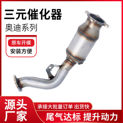 批发适用奥迪系列三元催化器原装汽车尾气净化器三元催化器厂家