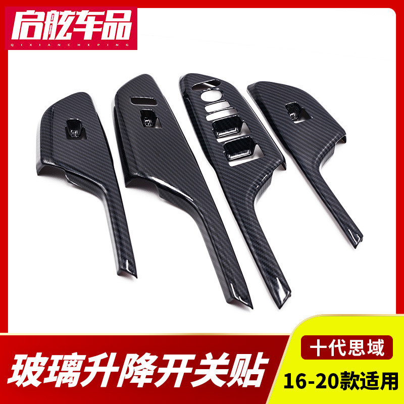 适用于十代思域改装升降面板装饰贴新思域内饰改装门内扶手饰框