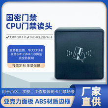 刷卡读卡器IC卡安全防护国密CPU门禁读头支持复旦微华CPU卡防复制