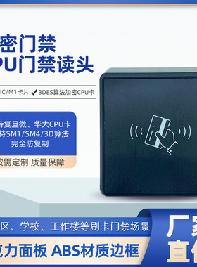 刷卡读卡器IC卡安全防护国密CPU门禁读头支持复旦微华CPU卡防复制