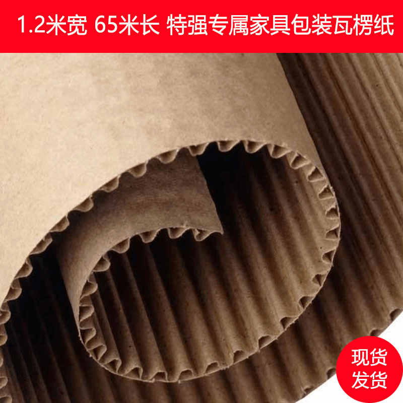 瓦楞纸新品瓦楞纸家具包装卷纸b坑1.2米*60米打包装厂家坑纸