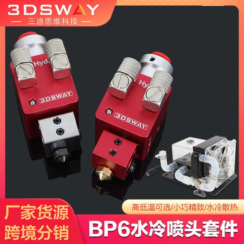 3DSWAY3d打印机配件BP6水冷单喷头高低温套件循环冷却远程挤出头