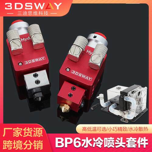 3DSWAY3d打印机配件BP6水冷单喷头高低温套件循环冷却远程挤出头