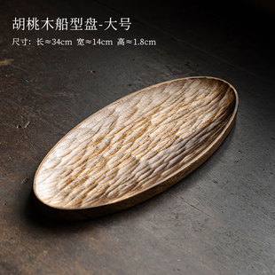 明泉茶斋胡桃木创意船型茶盘中式复古茶点盘实木功夫茶具茶托盘