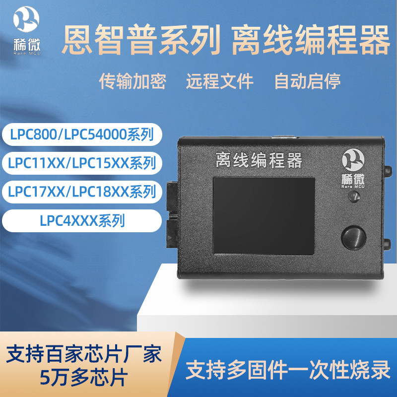 稀微恩智普NXPLPC17LPC802S32K离线编程器烧录器下载器脱机烧写器