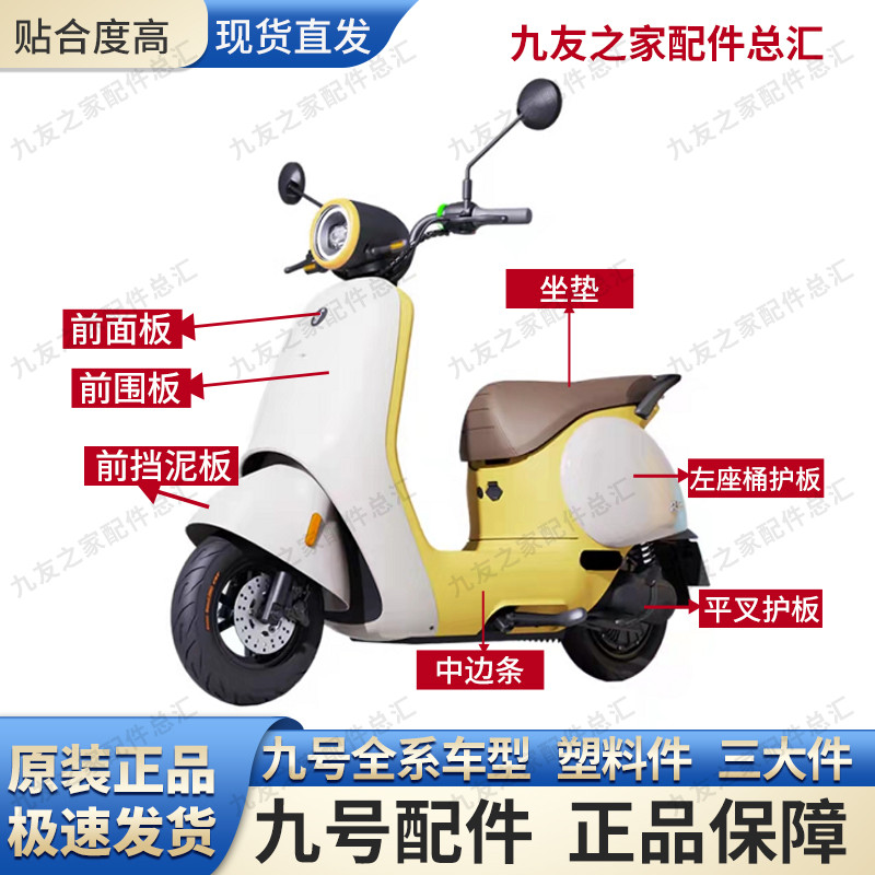 九9号电动车 Q80c Q85c 原厂车外壳 原厂烤漆件 原厂配件图片
