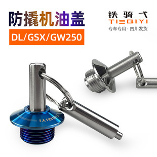 DL250改装防盗机油盖GW250系列防盗机油塞GSX250R改装机油尺