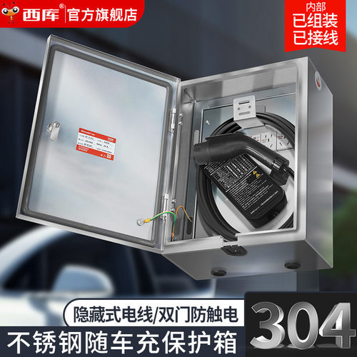 西库户外防水配电箱304不锈钢新能源汽车充电防雨漏电保护成套箱