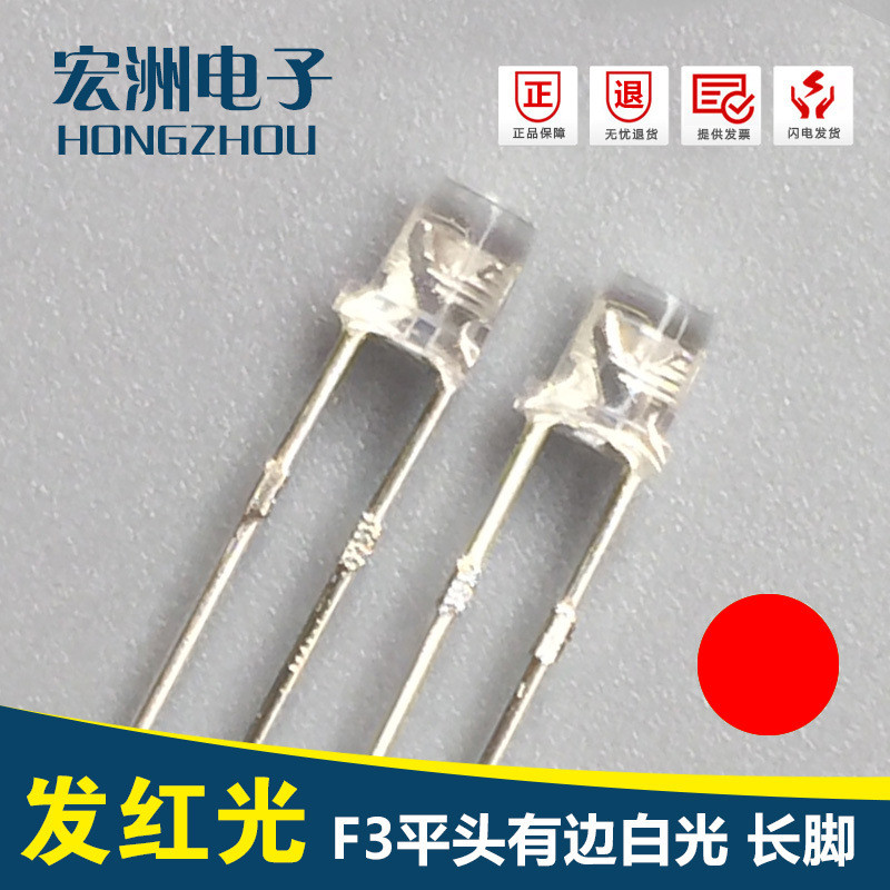F3有边高亮红光短脚LED灯珠模型灯带用F3平头有边红灯
