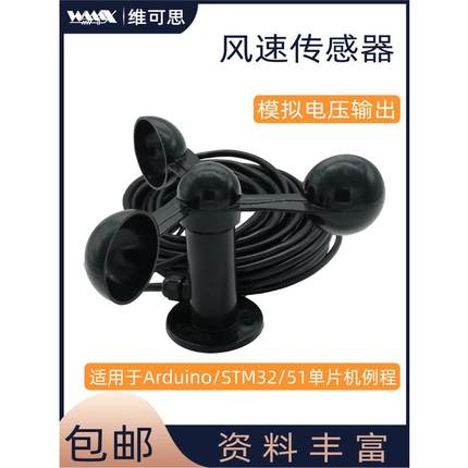风速传感器 风力测试仪测量 三杯式气象仪 适用于ARDUINO单片机