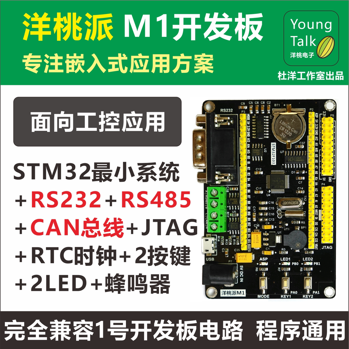 洋桃派M1开发板 STM32F103工控小系统板 杜洋工作室  RS485 CAN
