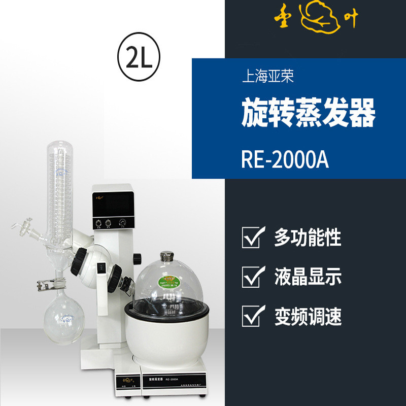 热销上海亚荣RE-2000A/B旋转蒸发器2L旋转蒸发仪实验室水浴旋蒸仪