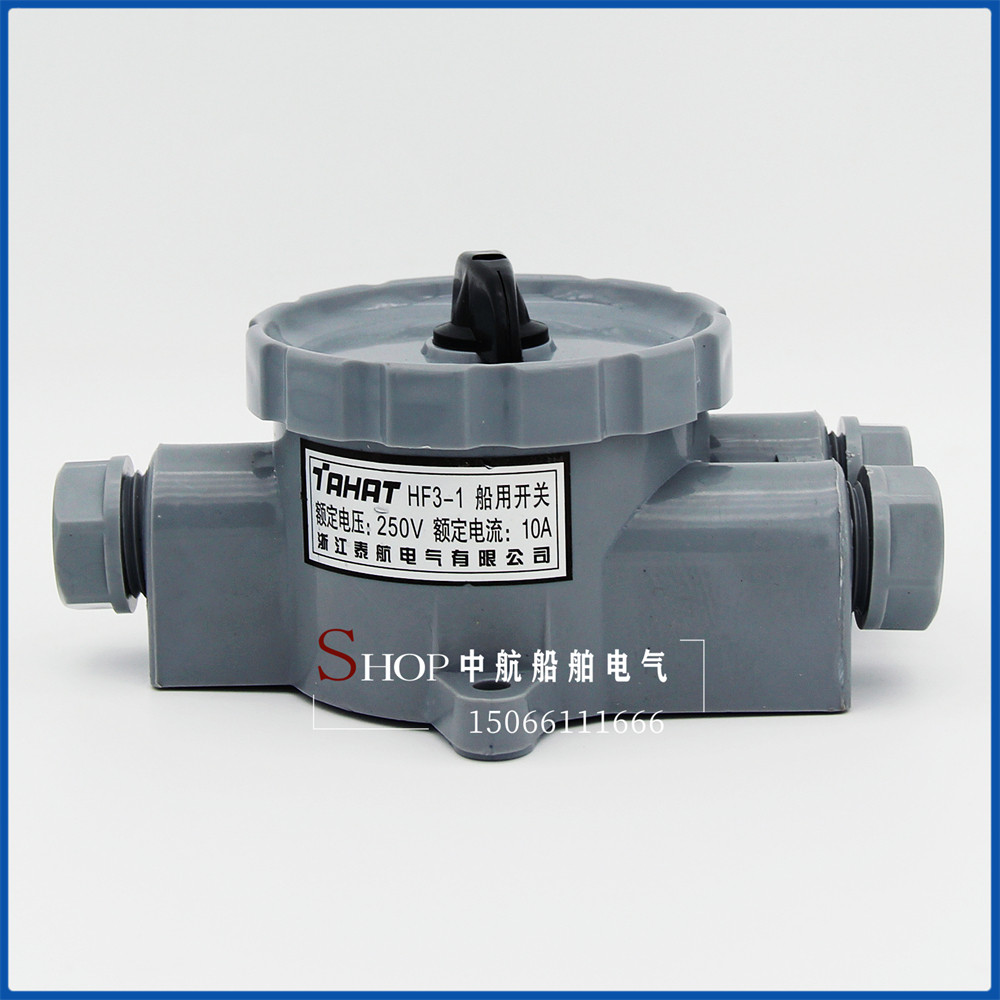 泰航船用塑料尼龙水密开关HF3-1/1B防水开关插座HF2-2/HF4-1 250V