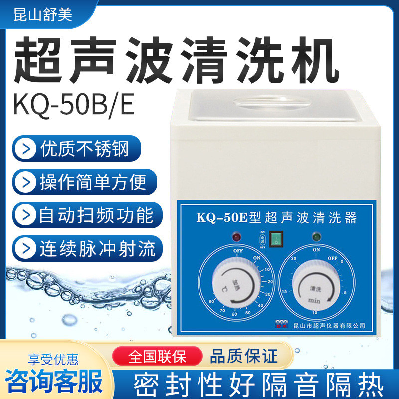 昆山舒美 KQ-50B/DE 超声波清洗机 2L 实验室小型超声波清洗器
