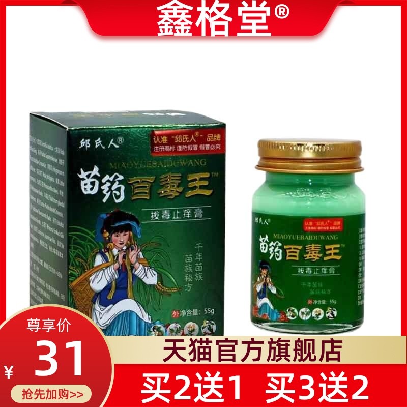 邱氏人苗药百毒王拔毒止痒膏55克皮毒外用抑菌草本膏