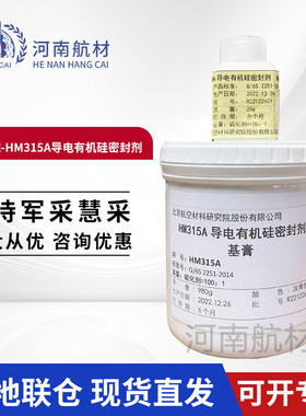 组航材院hm315a导电有机硅密封剂1kg/套双供应份hm315导电胶