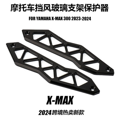 YAMAHA X-MAX 300 2024新款 摩托车配件改装挡风玻璃保护器支架杆