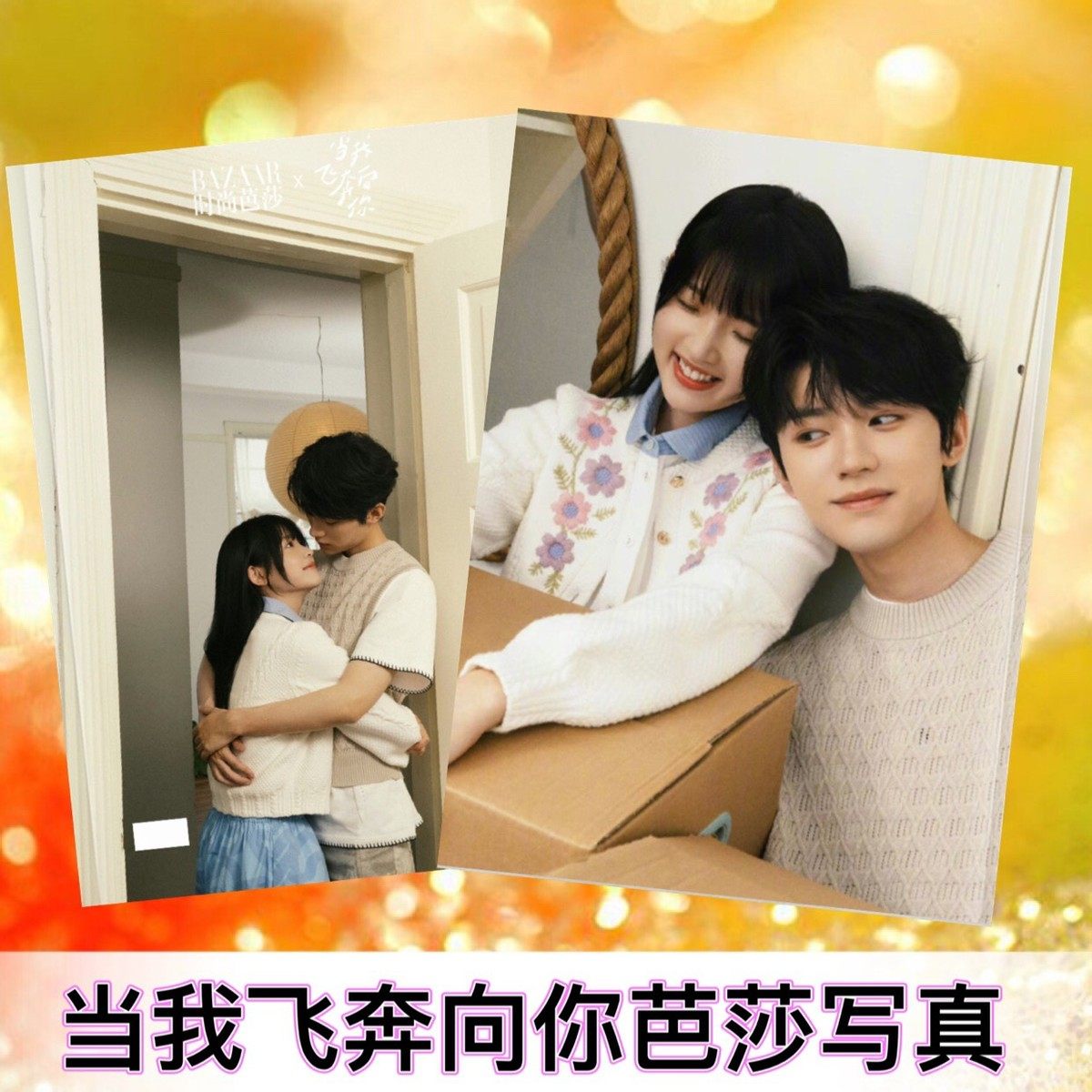 m204当我张奔向你剧照时尚芭莎周翊然飞淼怡写真集照片书杂志相册