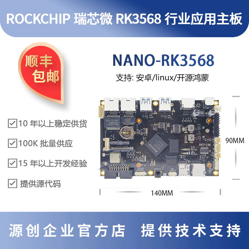 瑞芯微RK3568开发板 0.8T NPU rockchip 源创NANO-RK3568