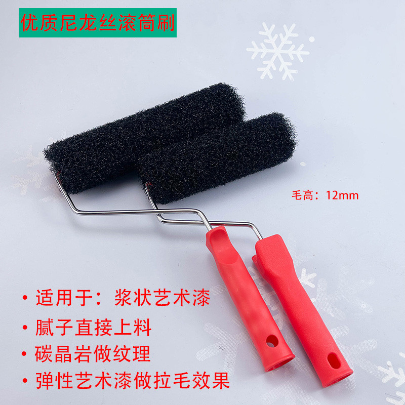 艺术漆尼龙丝滚筒刷乳胶漆腻子碳晶岩艺术涂料丝拉毛上料刷墙工具