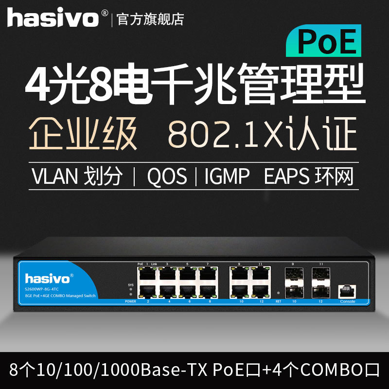 S2600WP-8G-4TC海思视讯8口千兆管理型交换机企业级二层VLAN划分