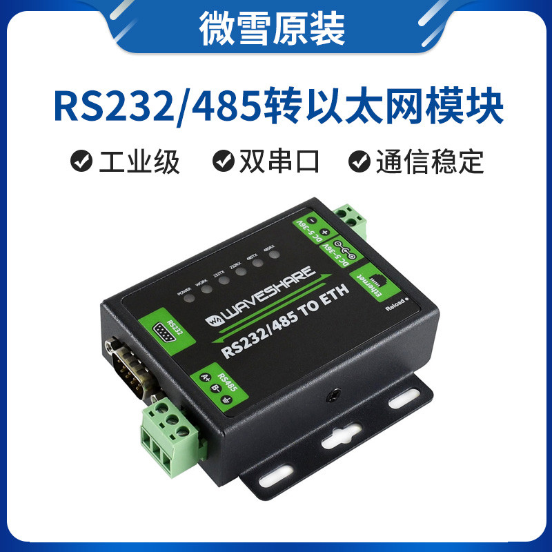 微雪 RS232/485转网口模块 RJ45 双串口以太网 Modbus网关 工业级