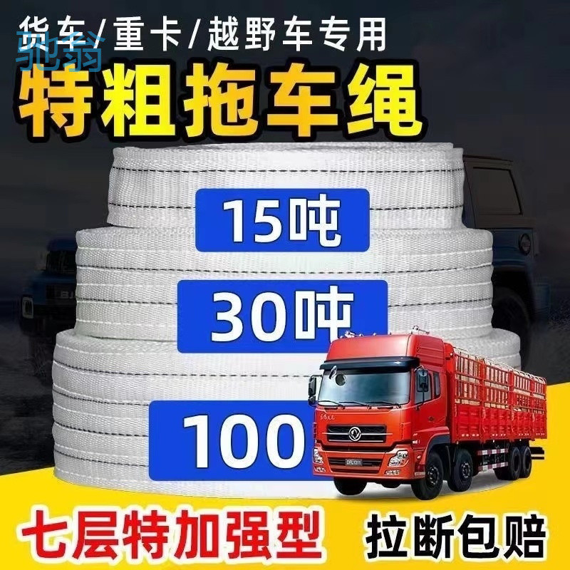sZT越野货车汽车高强尼龙30吨50吨加宽加厚高强重型拖车绳专用救