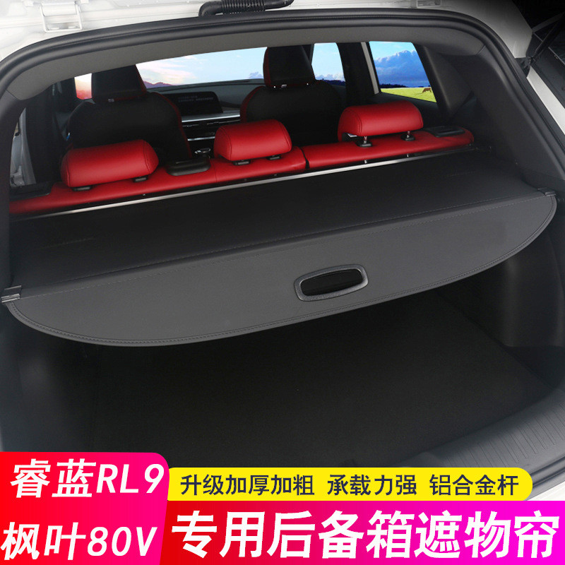 21-22款睿蓝枫叶80V后备箱隔板 80V专用遮物帘尾箱隔物板改装内饰