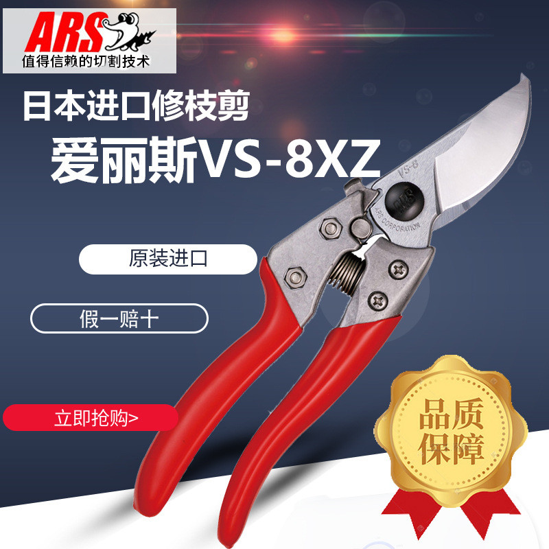 日本爱丽斯VS-8XZ园林剪修枝剪枝剪刀手剪果树修剪树枝园艺园林剪