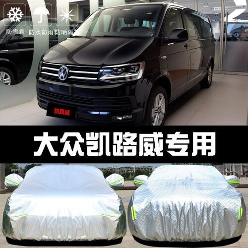 热销通用路威车衣车罩防晒防雨隔热厚遮阳盖布汽车套外凯披商务mp