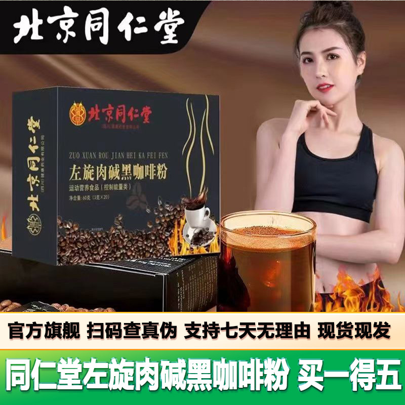 北京同仁堂左旋肉碱黑咖啡粉20袋速溶黑咖啡粉官网正品官方