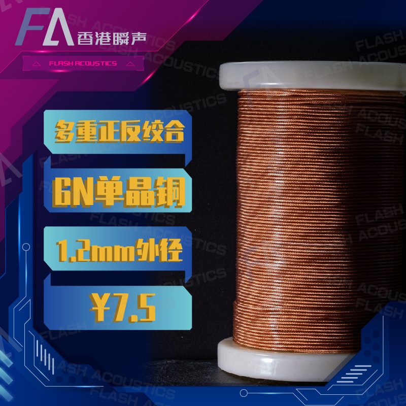 瞬声 MM01 多重正反绞合 6NOCC 6N单晶铜 发烧耳機升級線 Type4