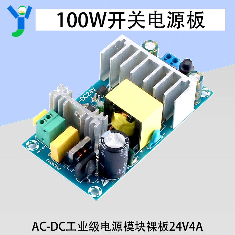 100W24V4A开关电源板AC-DC电源模块裸板工业级过流过载短路保护