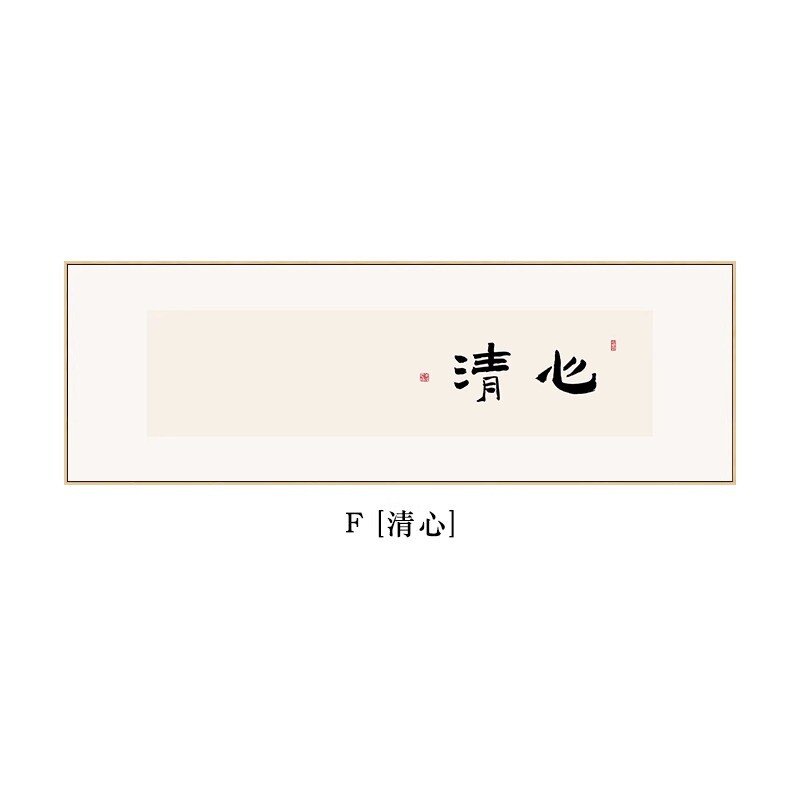 清卧室自在新中式茶室挂画沙发背景墙装饰画日式欢床头画书法字画
