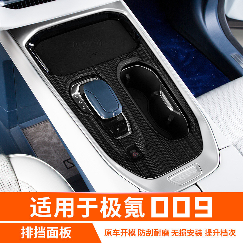 适用于极氪009排挡中控面板框罩内饰贴汽车专用品配件改装饰大全