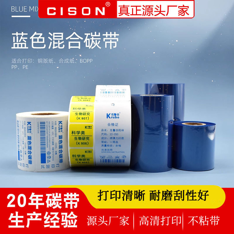 炽盛蓝色混合碳带全树脂碳带彩色标签打印热转印条码打印机不干胶