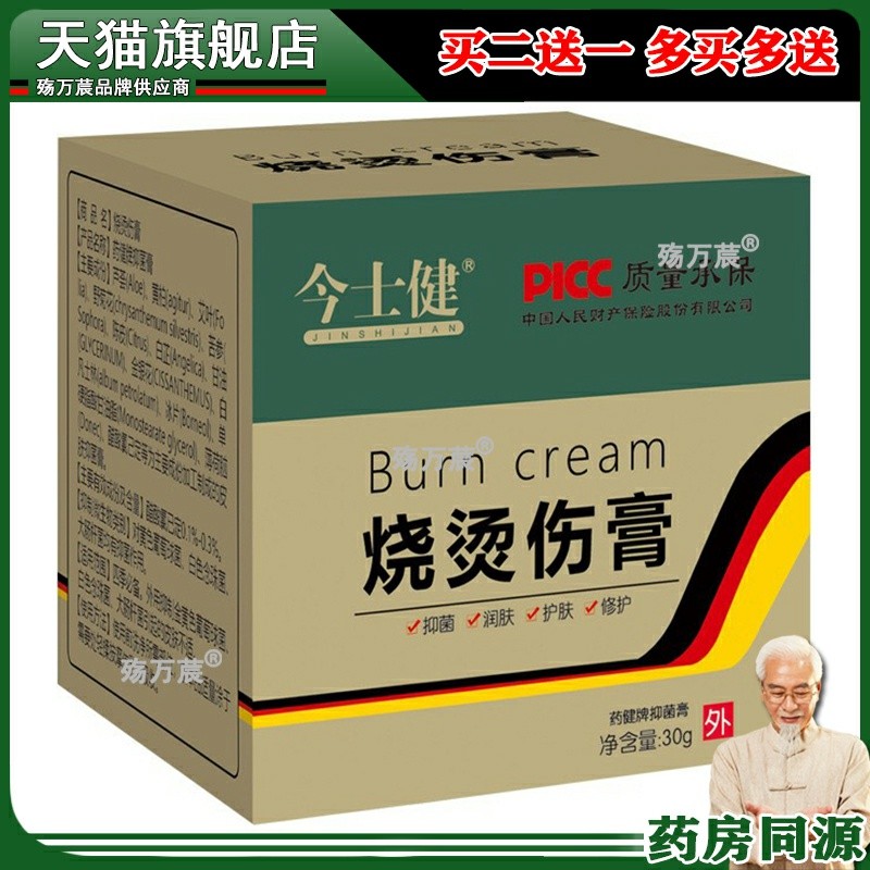 今士健烧烫伤膏清热止疼烫湿润开水烫电焊烫壁炉伤压力锅伤烧伤膏