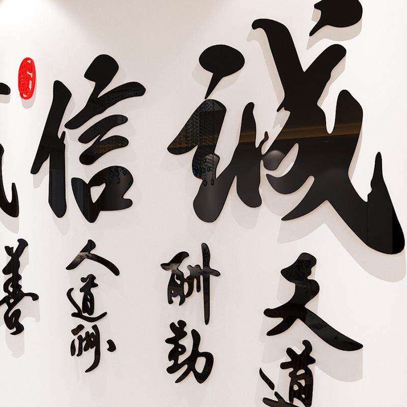 3d亚克力立体墙贴励志办公室天下公司企业文化背景装饰诚信赢书房