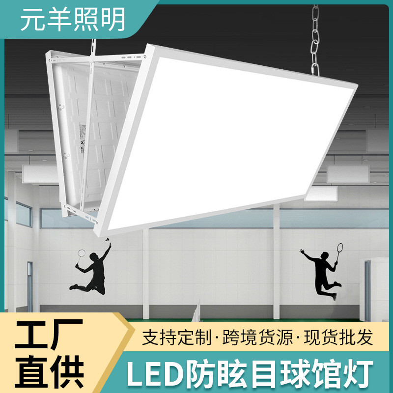 LED防眩目羽毛球馆专用灯体育馆无影灯室内羽毛球场地照明灯