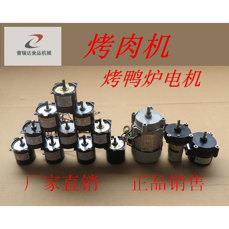 烤鸭炉电机烤肉炉电机机电土耳其烤肉机巴西烤肉机电机烤肉机配件