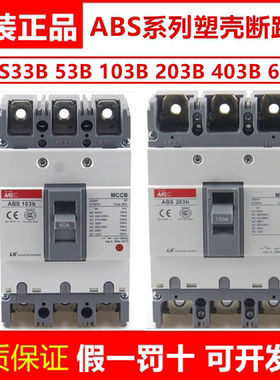 正品LS塑壳断路器ABS53B  ABS103B  203B  403B 603B 33B空气开关
