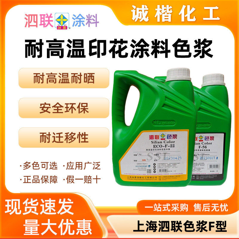 联泗上海牌f型耐高温印花涂料色浆调色漆荧光色耐迁移水性色浆
