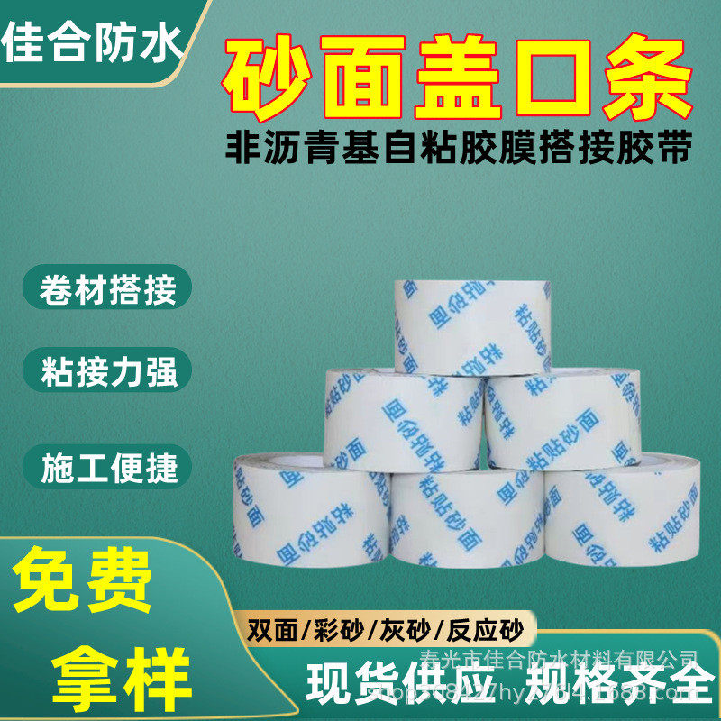 自粘胶膜搭接胶带沙预铺反粘非沥青基专用灰白彩高分子砂面盖口条